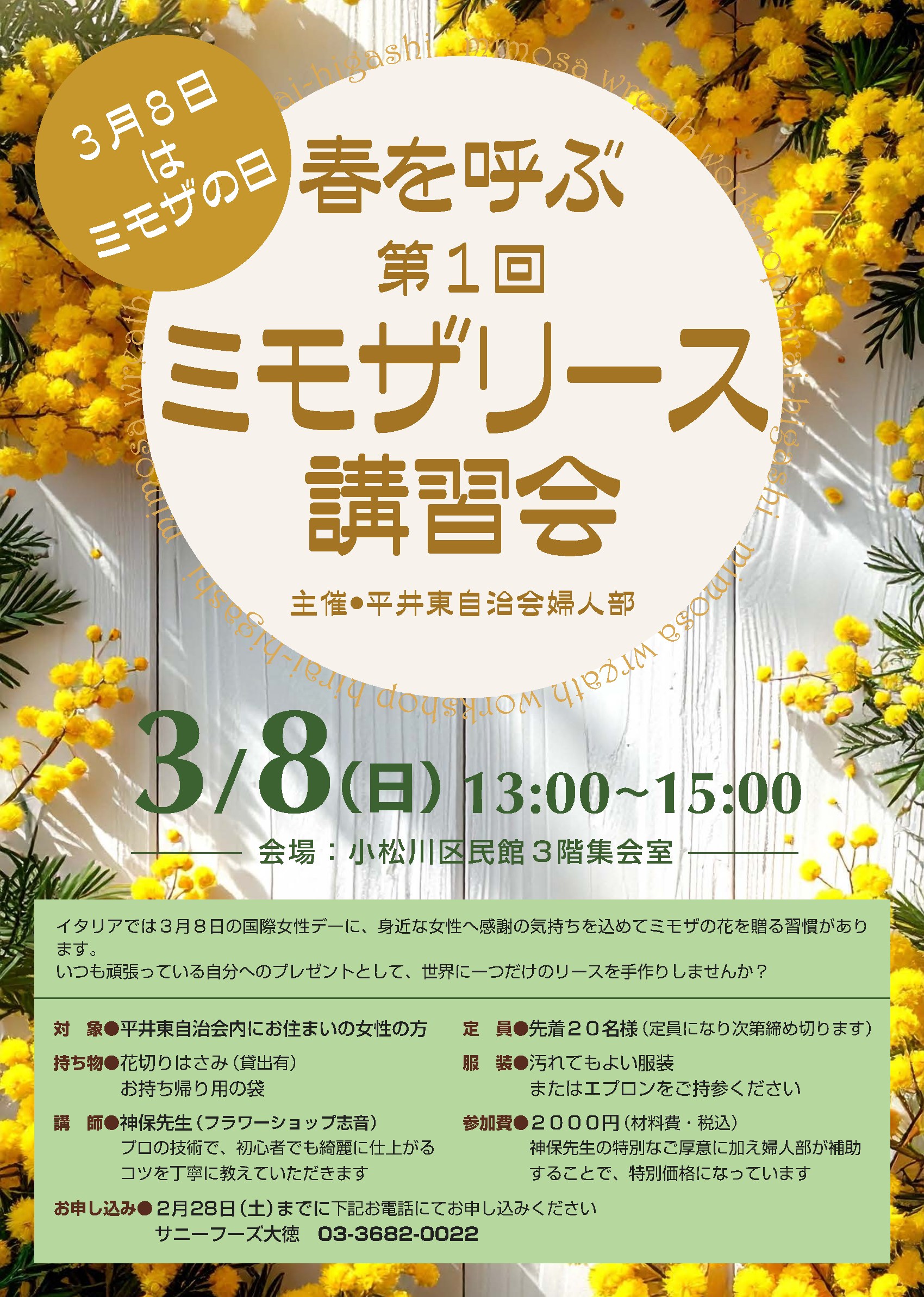 第1回 ミモザリース講習会(2026年3月8日)