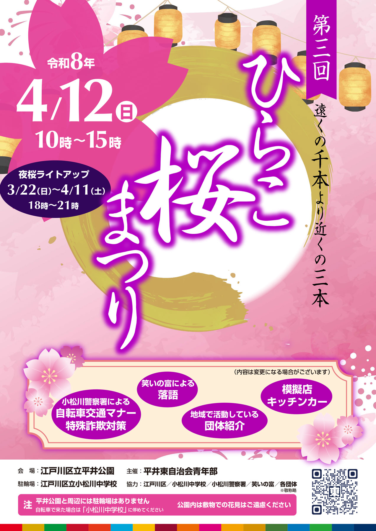 「ひらこ桜まつり2026」開催のお知らせ