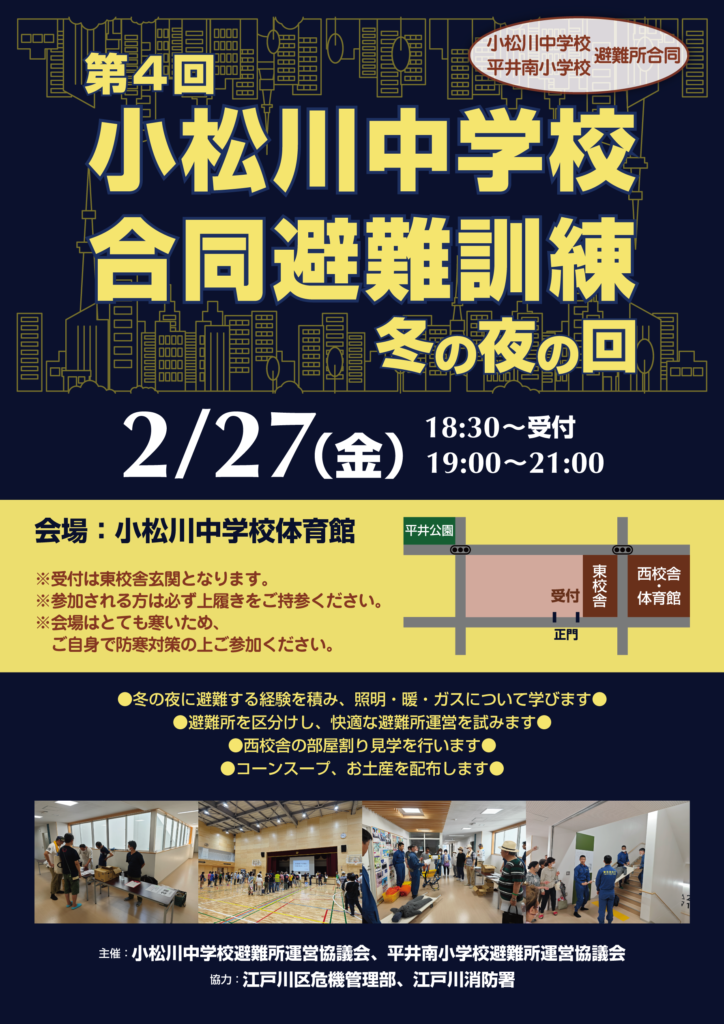 第四回 小松川中学校合同防災訓練ポスター