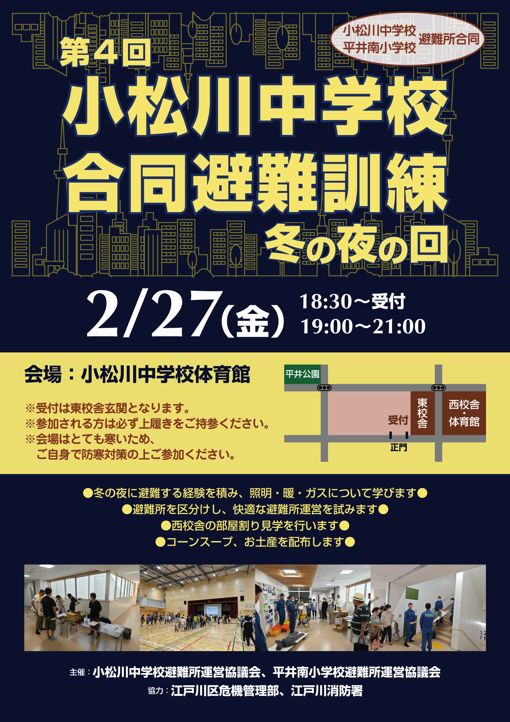 第四回 小松川中学校合同防災訓練(2026年2月27日)